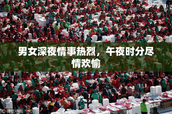 男女深夜情事热烈，午夜时分尽情欢愉