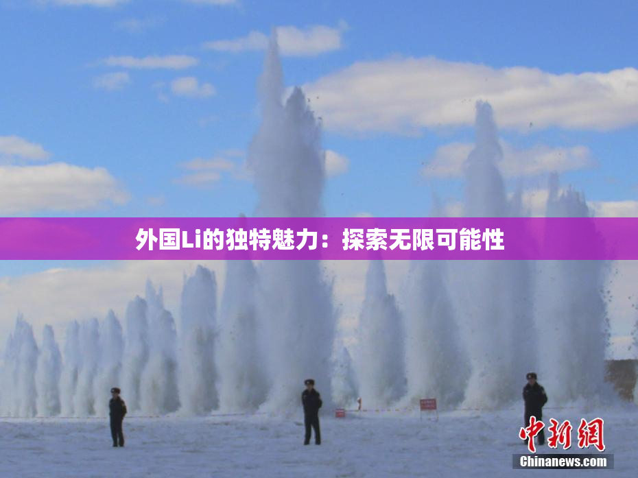 外国Li的独特魅力：探索无限可能性