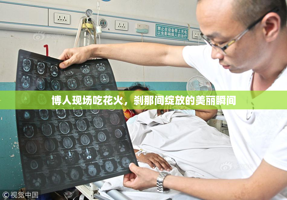 博人现场吃花火，刹那间绽放的美丽瞬间