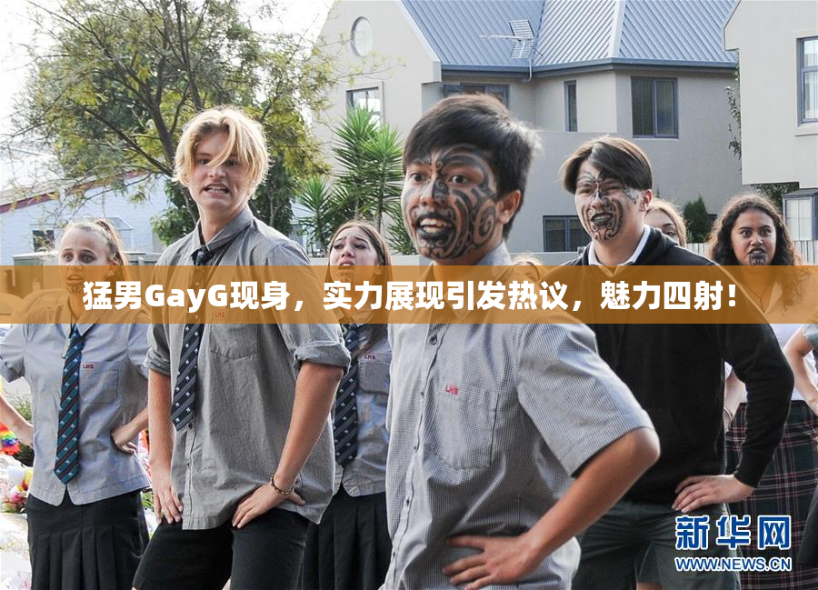 猛男GayG现身，实力展现引发热议，魅力四射！
