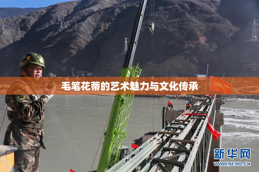 毛笔花蒂的艺术魅力与文化传承