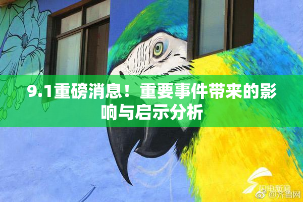 9.1重磅消息！重要事件带来的影响与启示分析