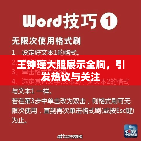王钟瑶大胆展示全胸，引发热议与关注