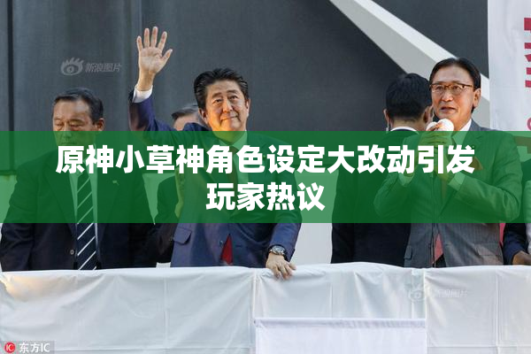 原神小草神角色设定大改动引发玩家热议
