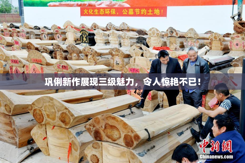 巩俐新作展现三级魅力，令人惊艳不已！
