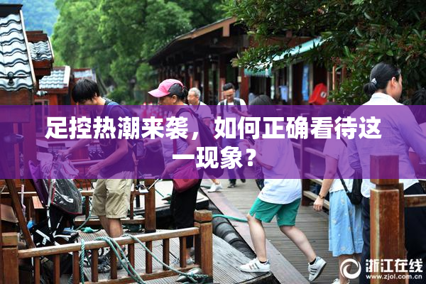 足控热潮来袭，如何正确看待这一现象？