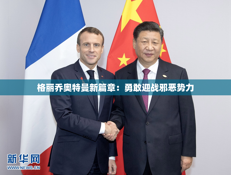 格丽乔奥特曼新篇章：勇敢迎战邪恶势力