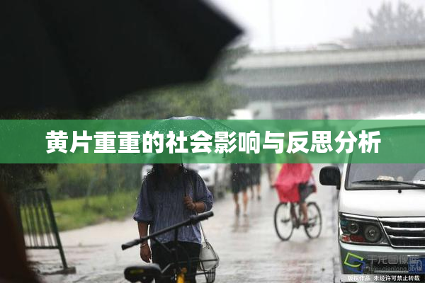 黄片重重的社会影响与反思分析