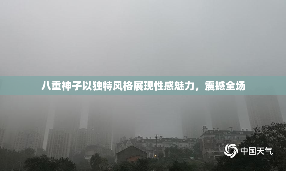 八重神子以独特风格展现性感魅力，震撼全场