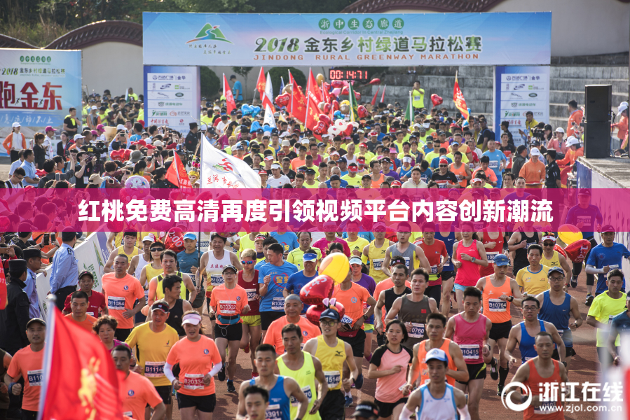 红桃免费高清再度引领视频平台内容创新潮流