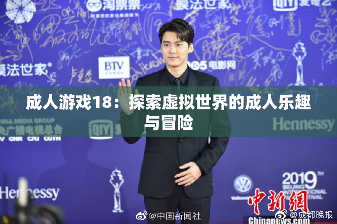 成人游戏18：探索虚拟世界的成人乐趣与冒险