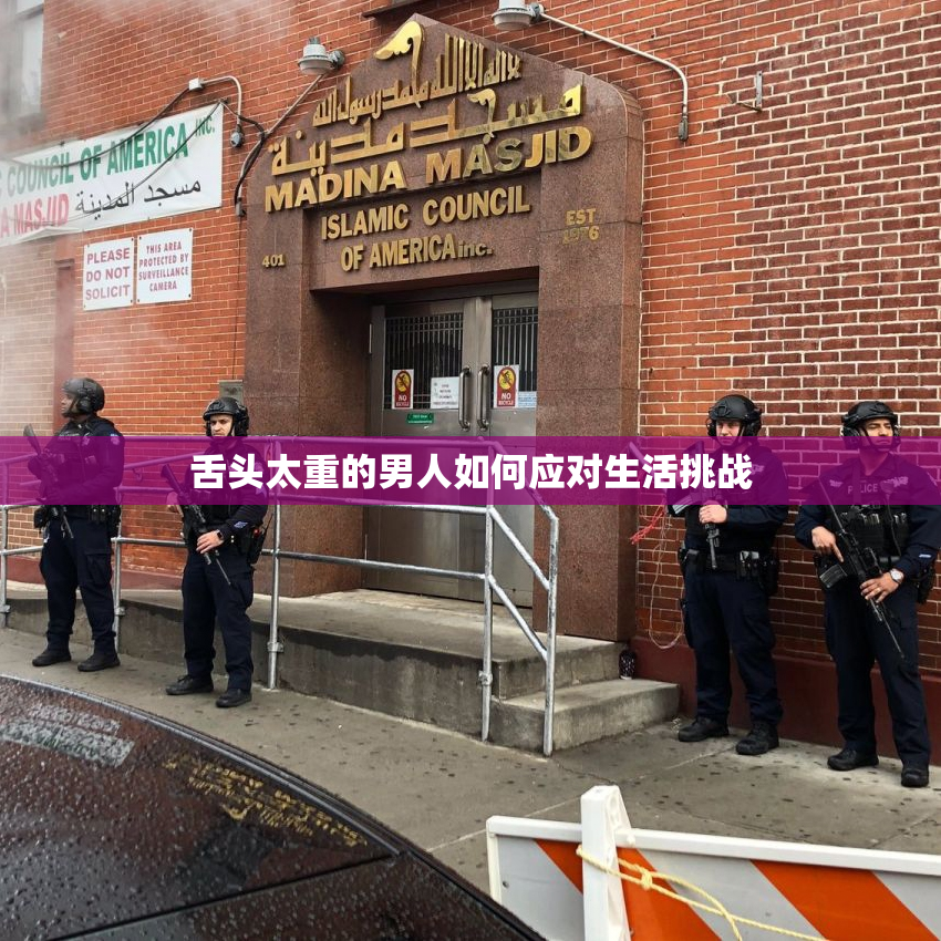 舌头太重的男人如何应对生活挑战