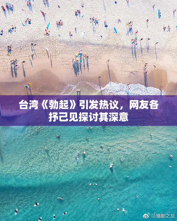台湾《勃起》引发热议，网友各抒己见探讨其深意