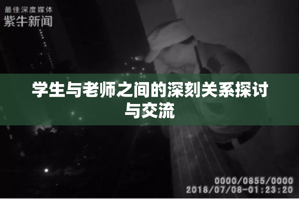 学生与老师之间的深刻关系探讨与交流