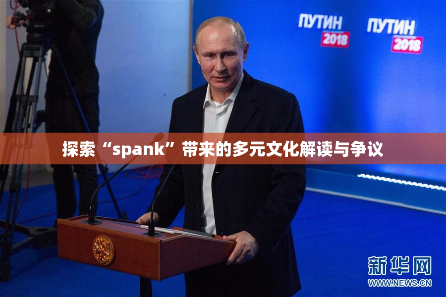探索“spank”带来的多元文化解读与争议