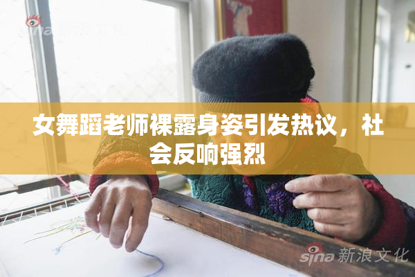 女舞蹈老师裸露身姿引发热议，社会反响强烈