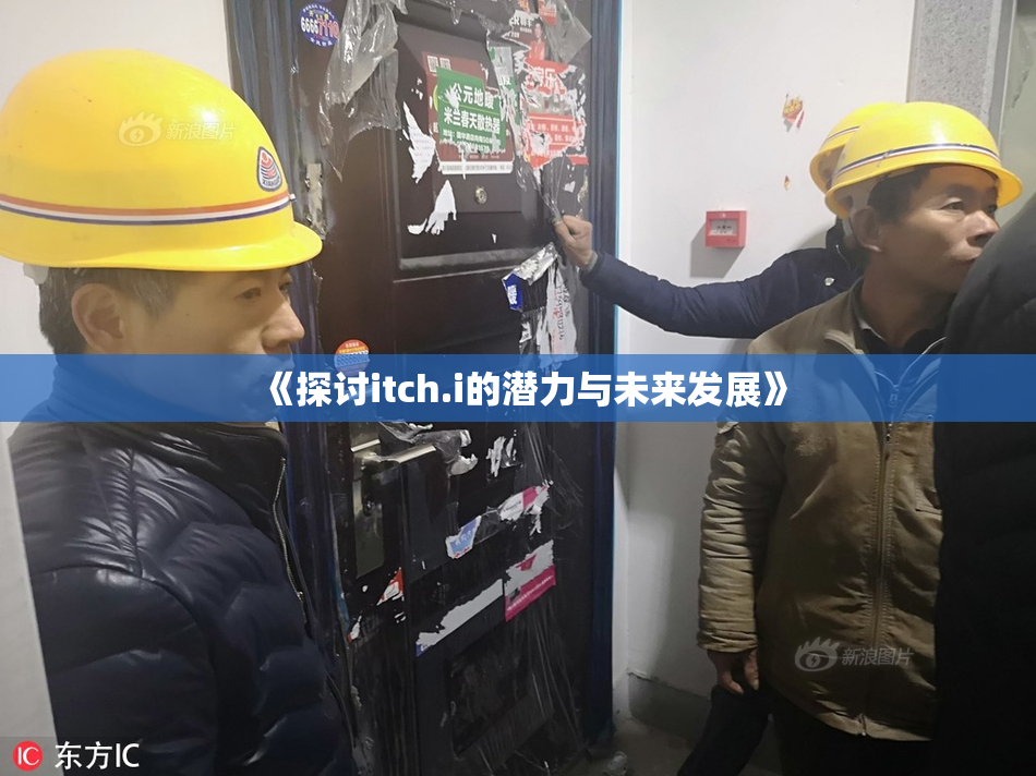 《探讨itch.i的潜力与未来发展》