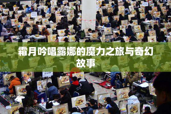 霜月吟唱露娜的魔力之旅与奇幻故事