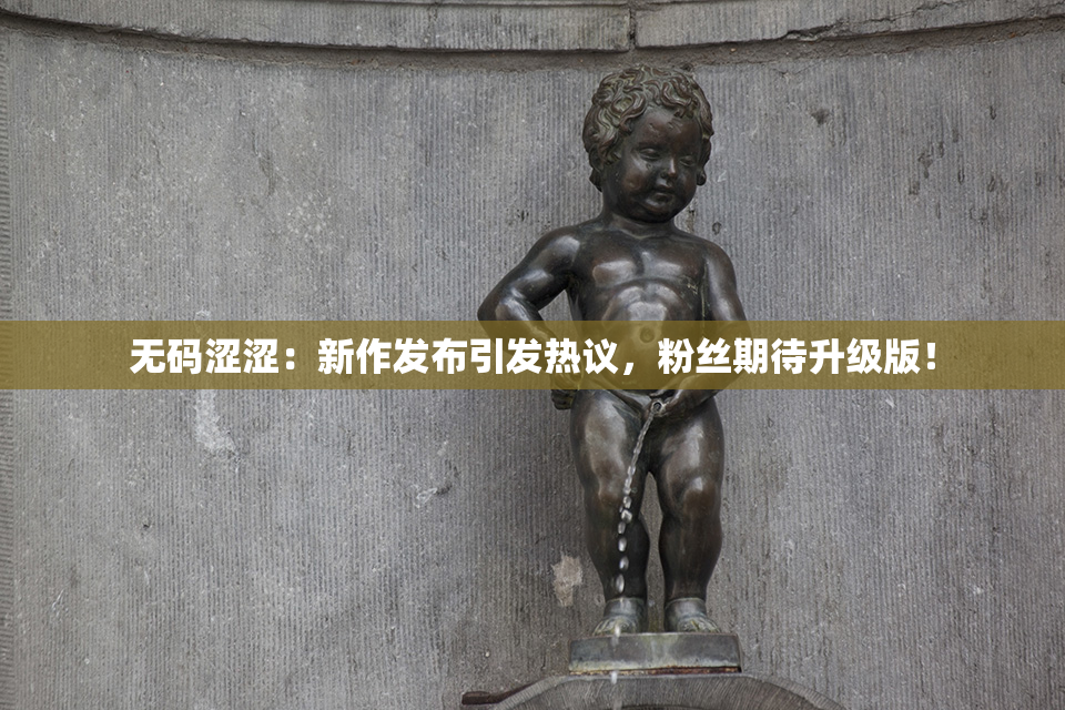 无码涩涩：新作发布引发热议，粉丝期待升级版！