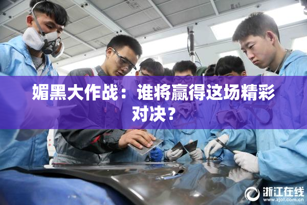 媚黑大作战：谁将赢得这场精彩对决？