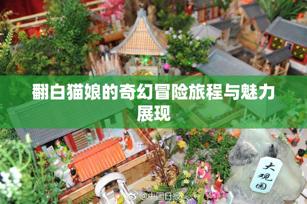 翻白猫娘的奇幻冒险旅程与魅力展现