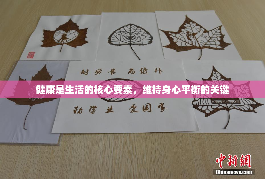 健康是生活的核心要素，维持身心平衡的关键