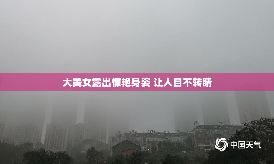 大美女露出惊艳身姿 让人目不转睛