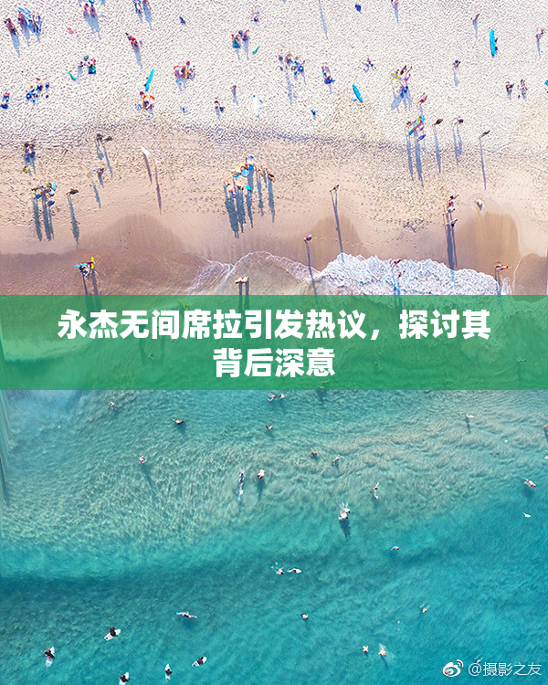永杰无间席拉引发热议，探讨其背后深意