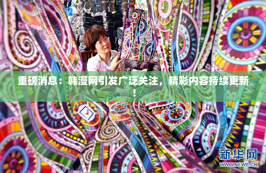 重磅消息：韩漫网引发广泛关注，精彩内容持续更新！