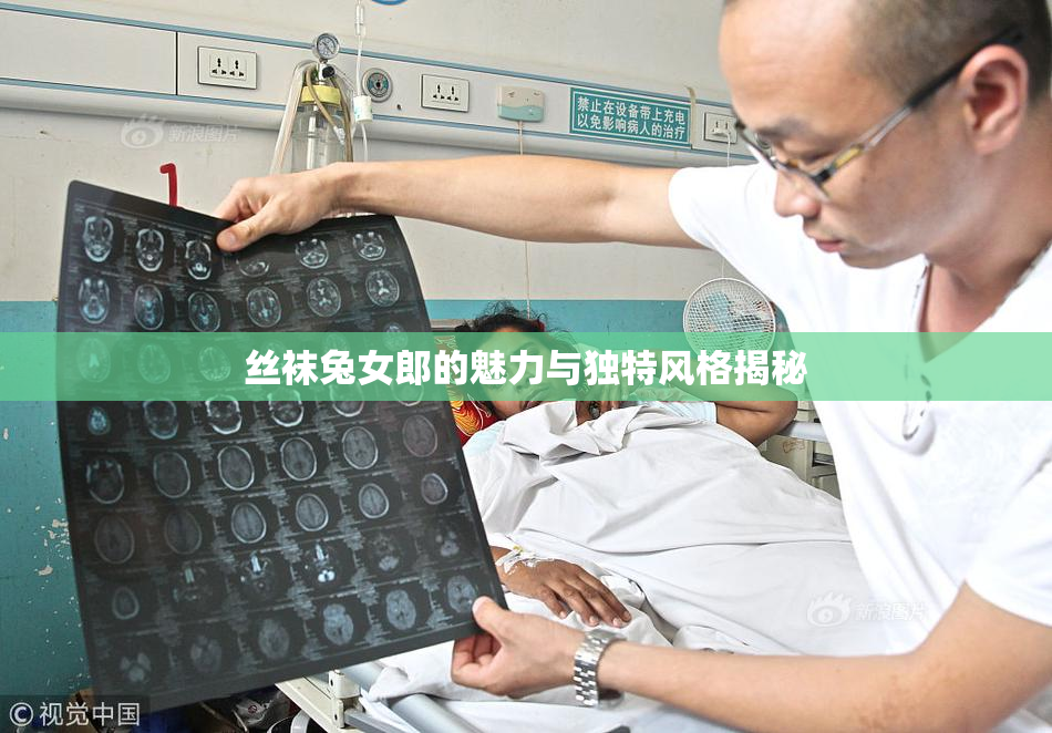 丝袜兔女郎的魅力与独特风格揭秘