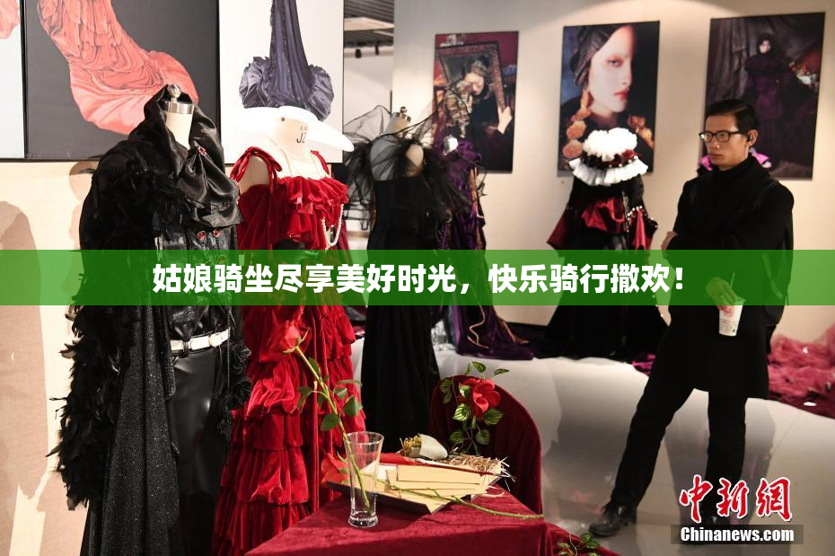 姑娘骑坐尽享美好时光，快乐骑行撒欢！