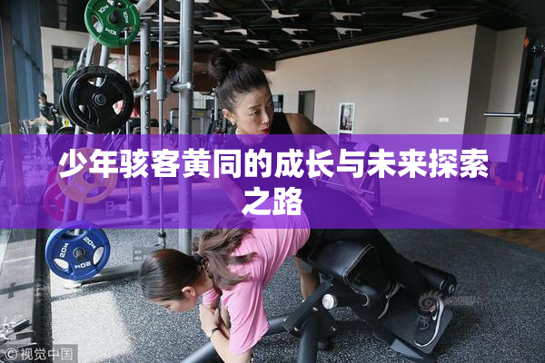 少年骇客黄同的成长与未来探索之路