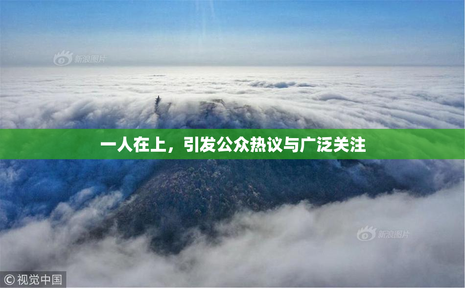 一人在上，引发公众热议与广泛关注