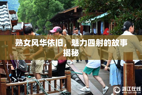 熟女风华依旧，魅力四射的故事揭秘