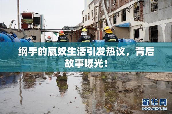 纲手的嬴奴生活引发热议，背后故事曝光！