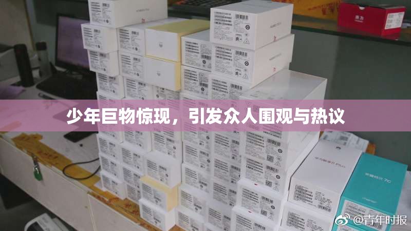 少年巨物惊现，引发众人围观与热议