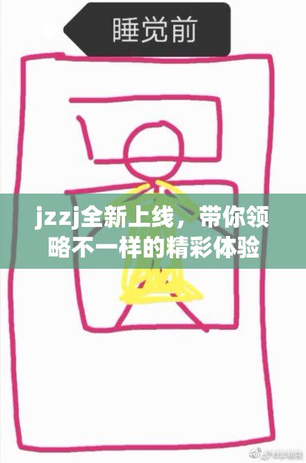 jzzj全新上线，带你领略不一样的精彩体验