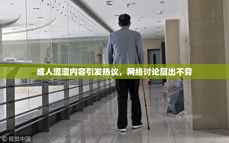 成人涩涩内容引发热议，网络讨论层出不穷