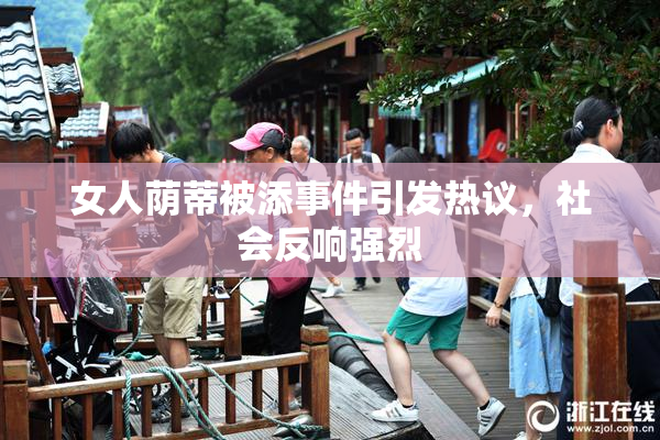 女人荫蒂被添事件引发热议，社会反响强烈