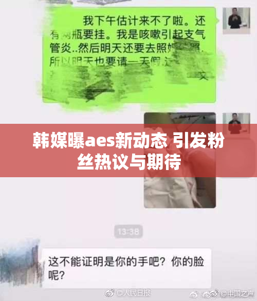 韩媒曝aes新动态 引发粉丝热议与期待