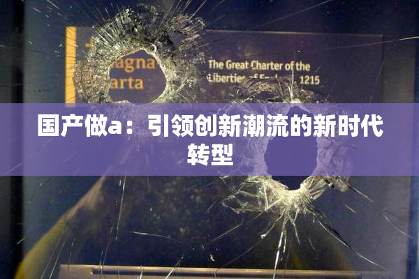 国产做a：引领创新潮流的新时代转型