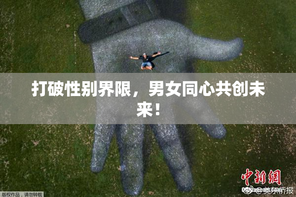 打破性别界限，男女同心共创未来！