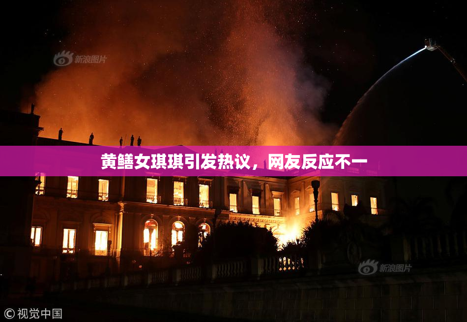 黄鳝女琪琪引发热议，网友反应不一