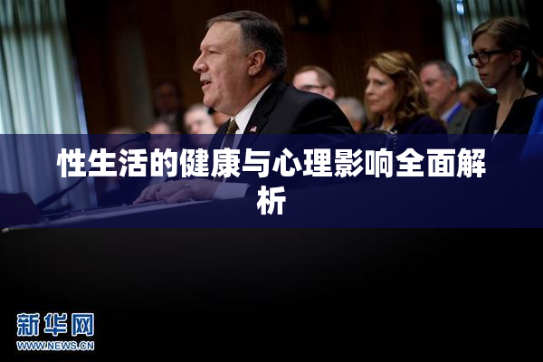 性生活的健康与心理影响全面解析