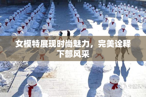 女模特展现时尚魅力，完美诠释下部风采