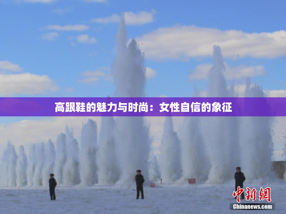 高跟鞋的魅力与时尚：女性自信的象征