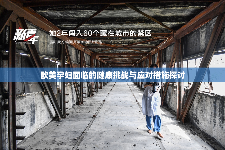 欧美孕妇面临的健康挑战与应对措施探讨