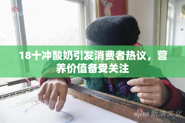 18十冲酸奶引发消费者热议，营养价值备受关注