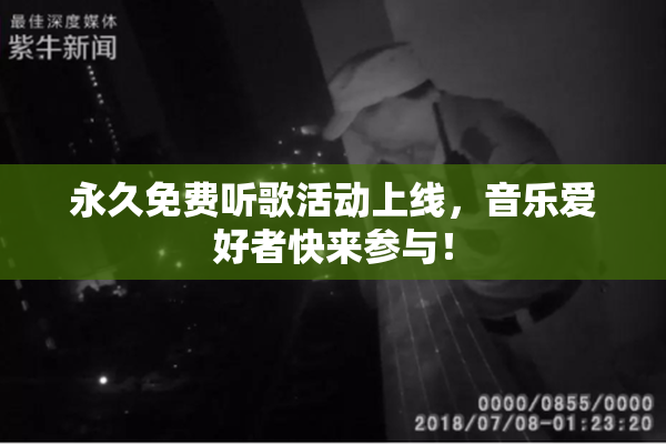 永久免费听歌活动上线，音乐爱好者快来参与！