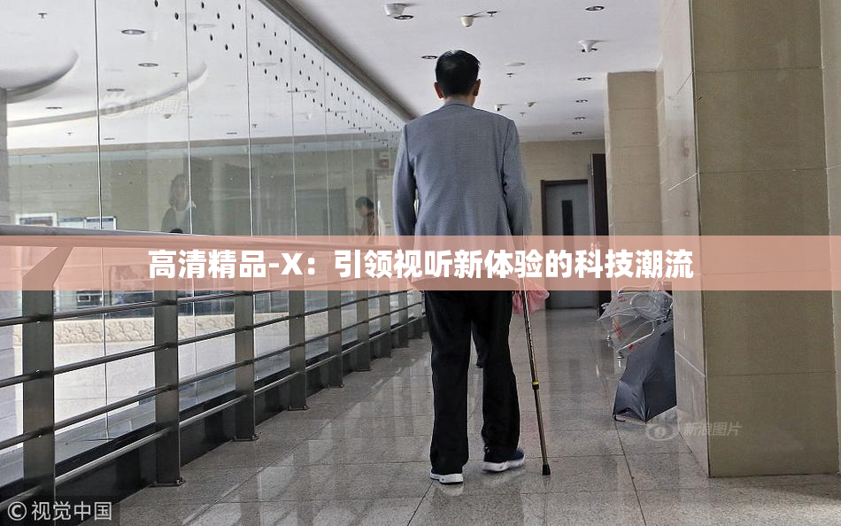 高清精品-X：引领视听新体验的科技潮流